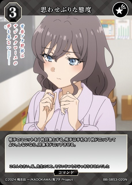 思わせぶりな態度 【BB-SBS3-020N】